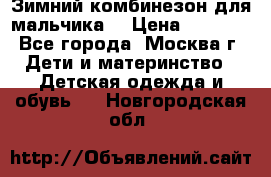 Зимний комбинезон для мальчика  › Цена ­ 3 500 - Все города, Москва г. Дети и материнство » Детская одежда и обувь   . Новгородская обл.